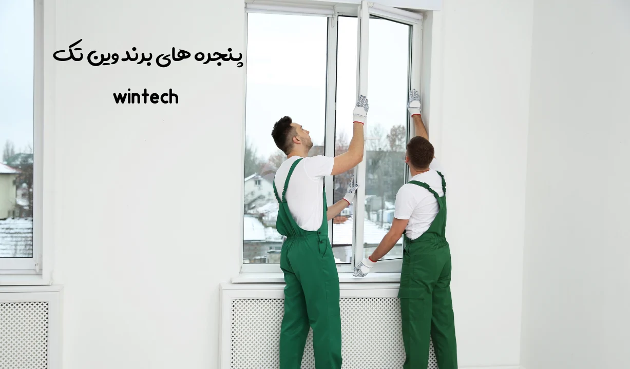 بهترین برند برای پنجره یو پی وی سی : وین تک