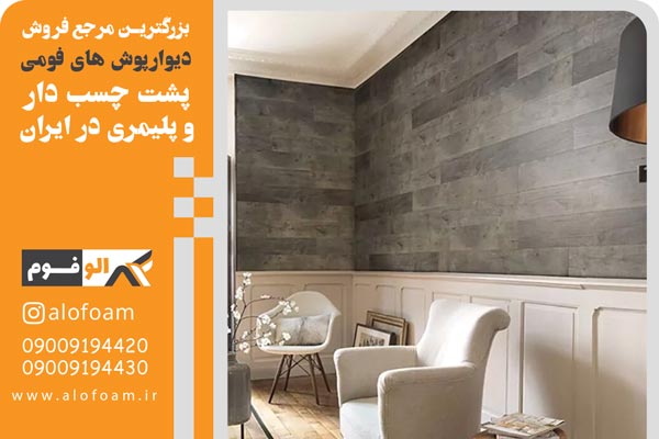 دیوارپوش پشت چسبدار