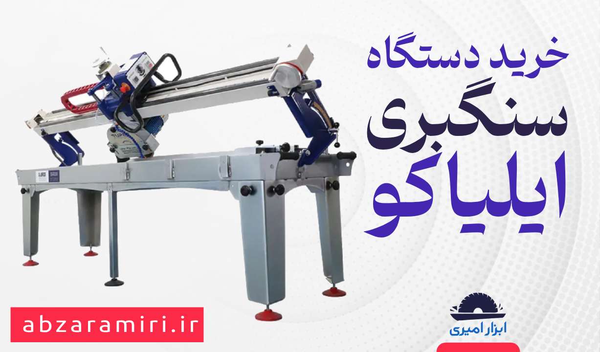 خرید دستگاه سنگبری ایلیاکو از فروشگاه ابزار امیری