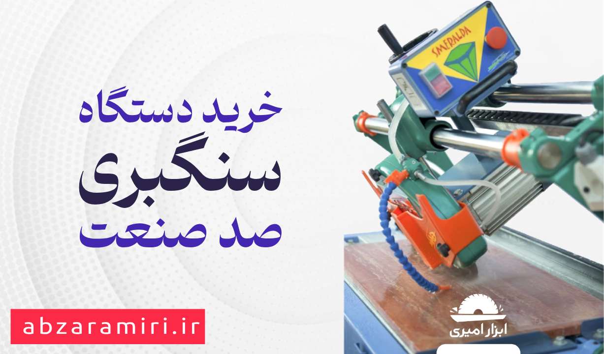 خرید دستگاه سنگبری صد صنعت از فروشگاه ابزار امیری