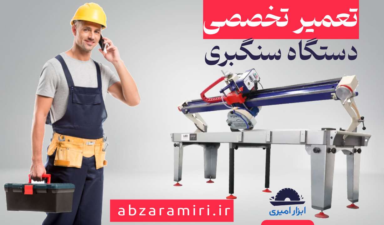 تعمیر دستگاه سنگبری - فروشگاه ابزار امیری