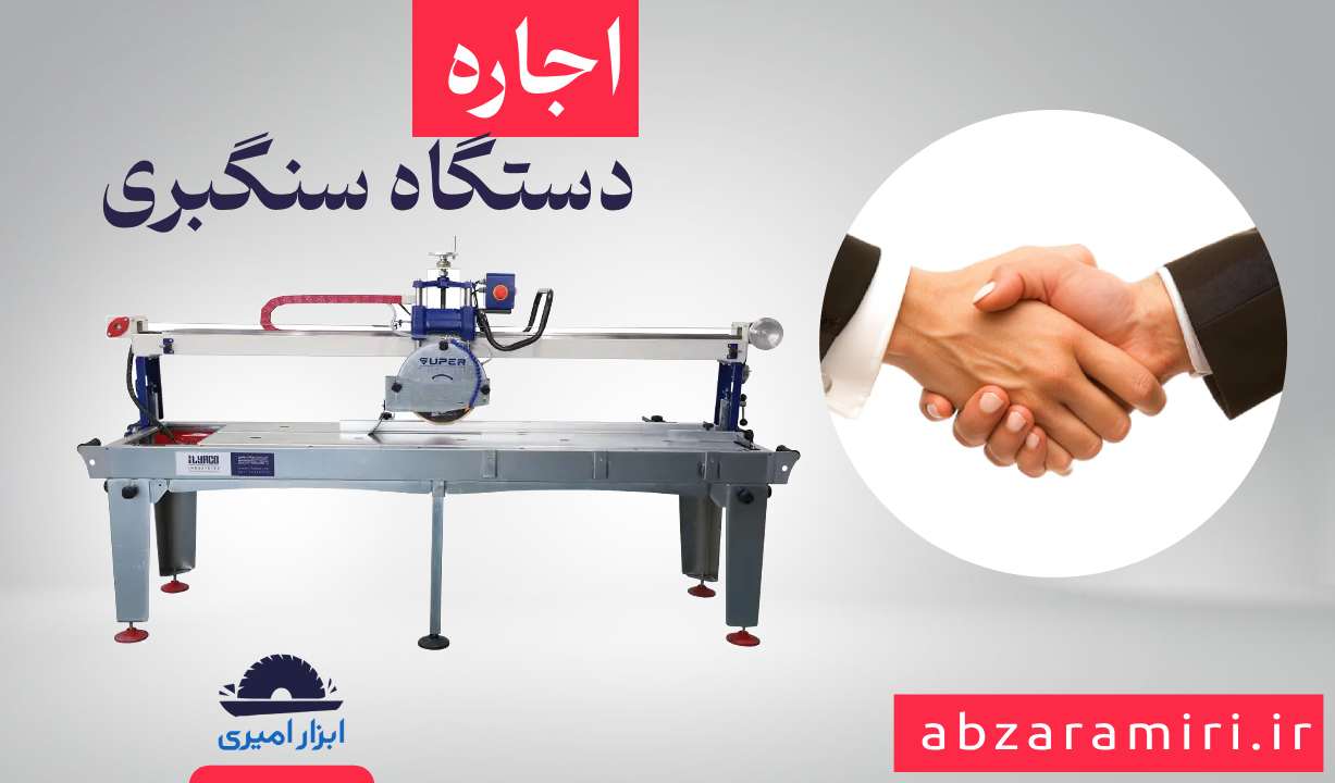 اجاره دستگاه سنگبری - فروشگاه ابزار امیری