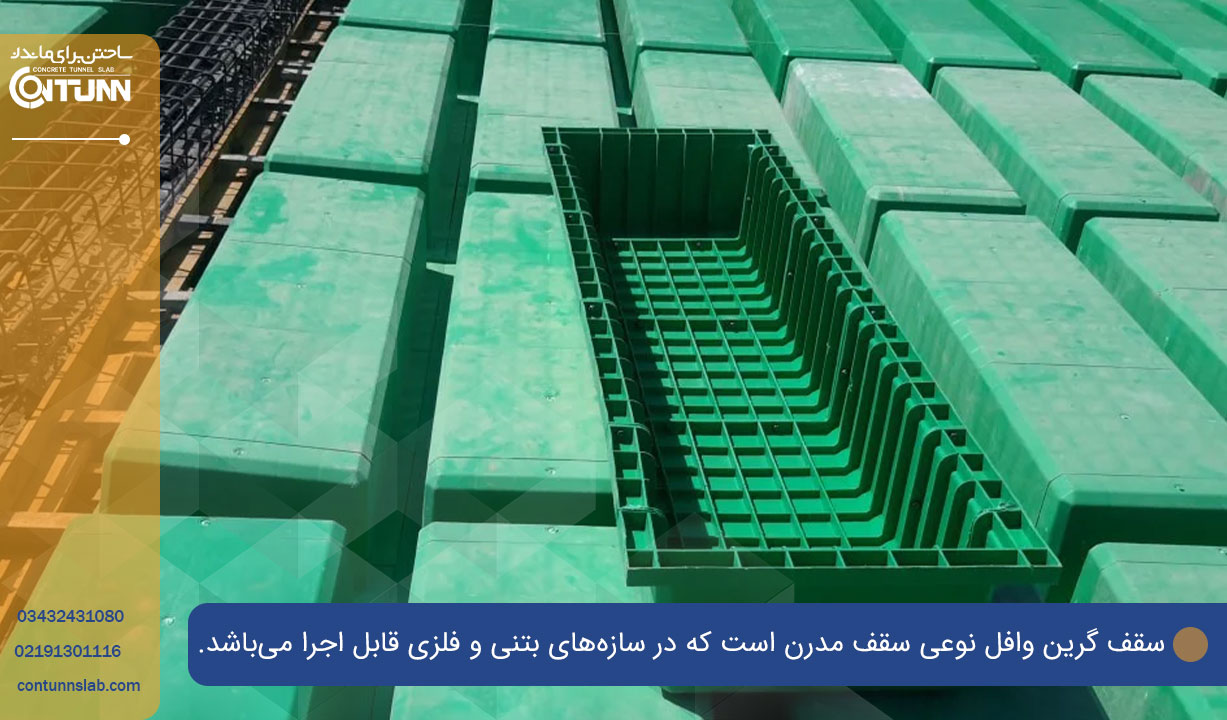 سقف گرین وافل