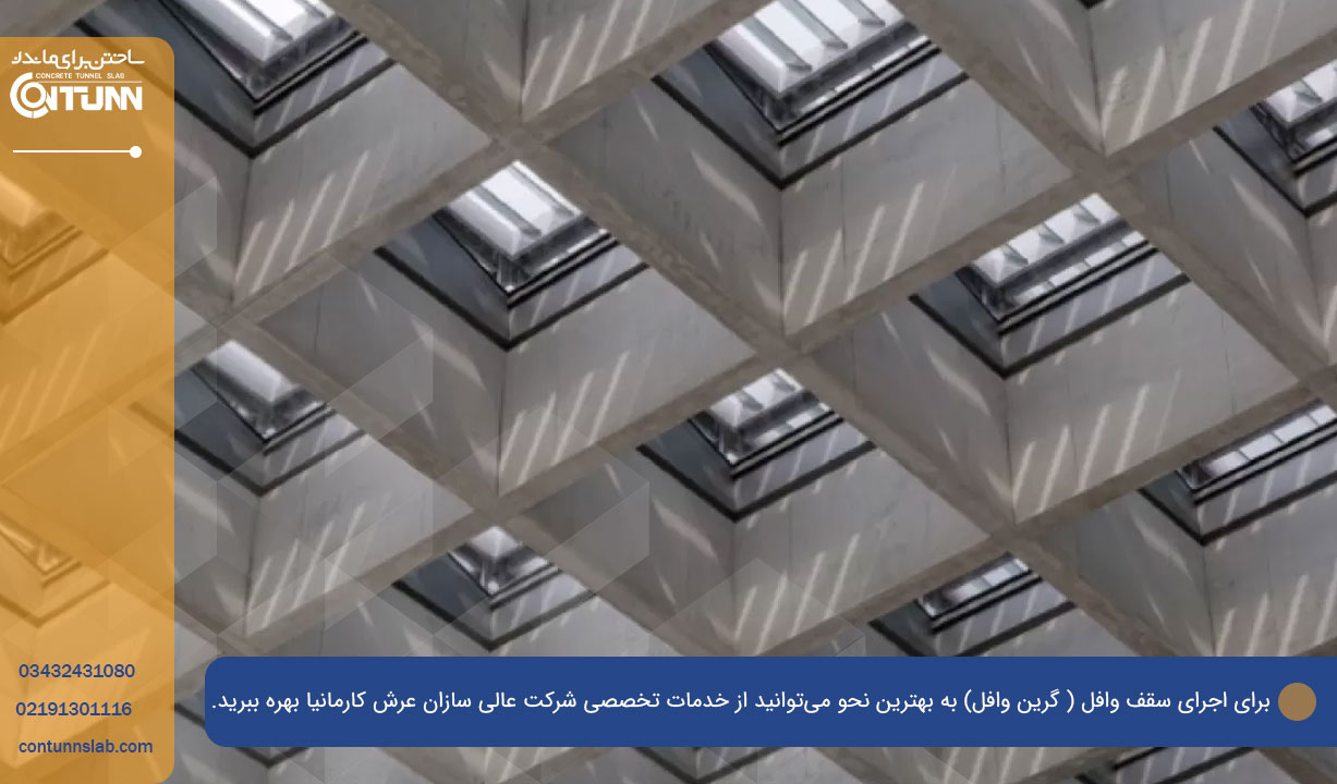 اجرای سقف وافل