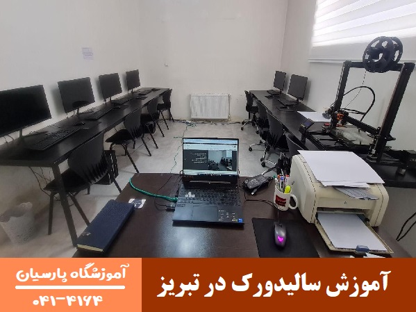 یادگیری سالیدورک در تبریز 
