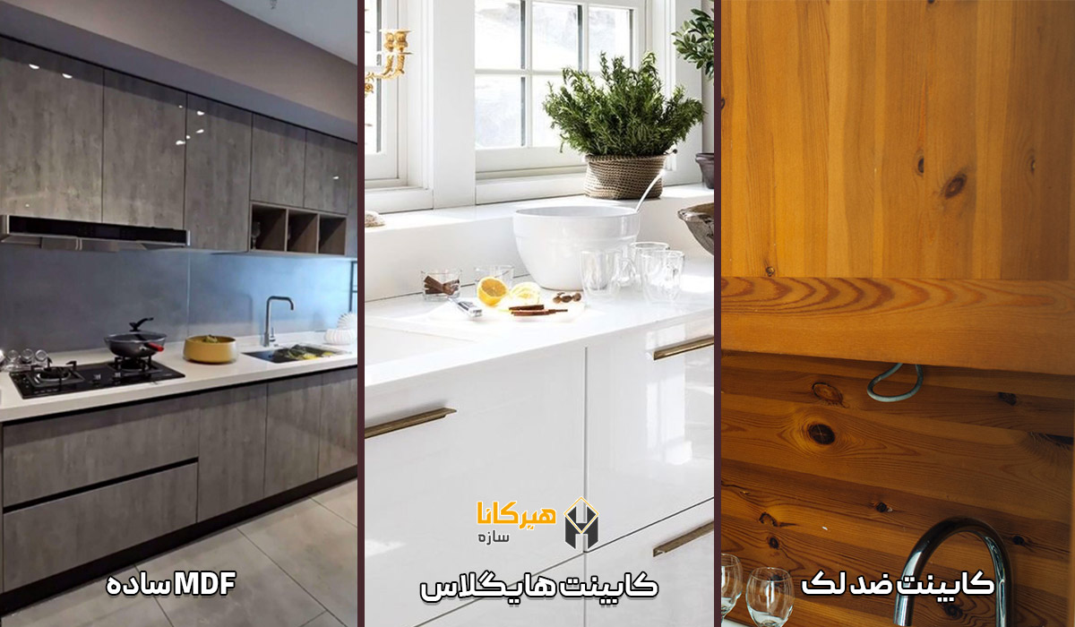 تفاوت کابینت ضد لک با کابینت هایگلاس و MDF ساده در چیست؟