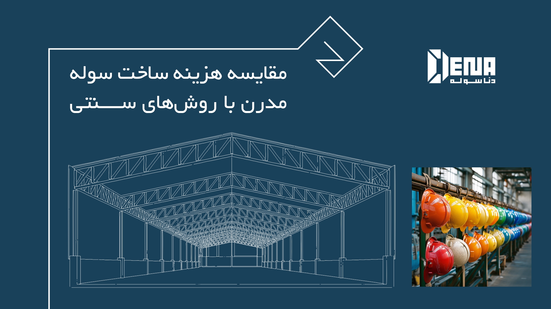 ساخت سوله صنعتی از صفر تا صد با دنا سوله
