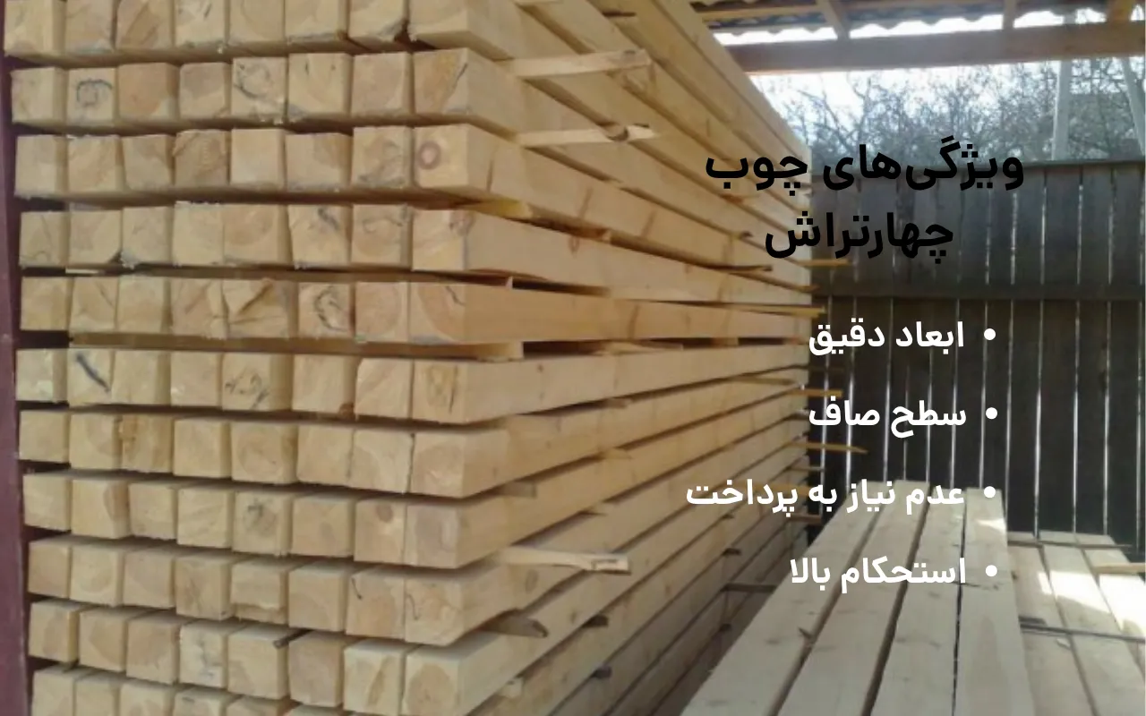 نکات مهم و ویژگی های مهم چوب چهارتراش
