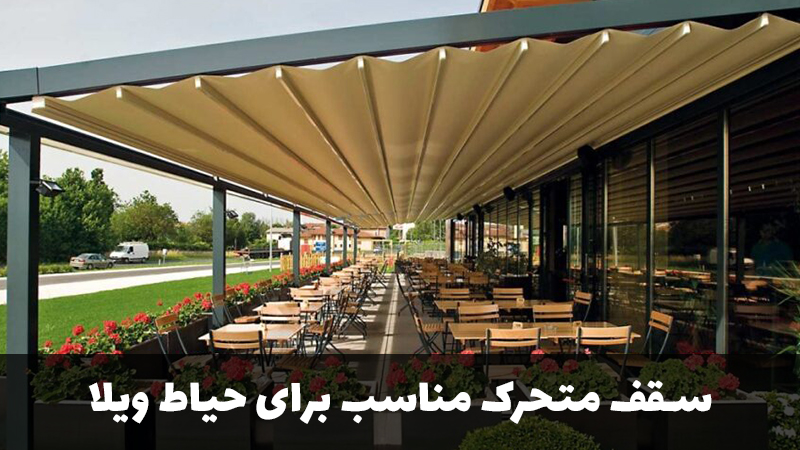سقف متحرک مناسب برای حیاط ویلا