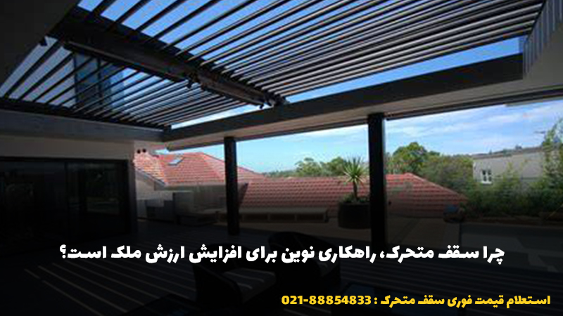 چرا سقف متحرک، راهکاری نوین برای افزایش ارزش ملک است؟