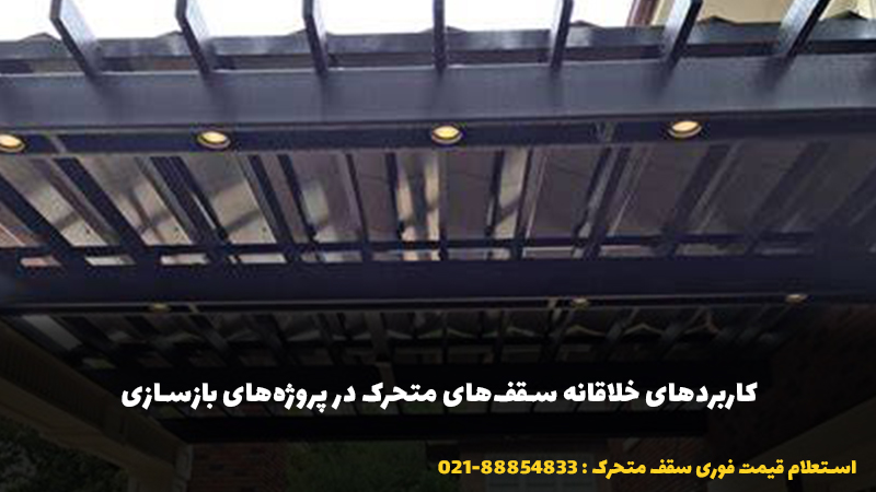 کاربردهای خلاقانه سقف‌های متحرک در پروژه‌های بازسازی