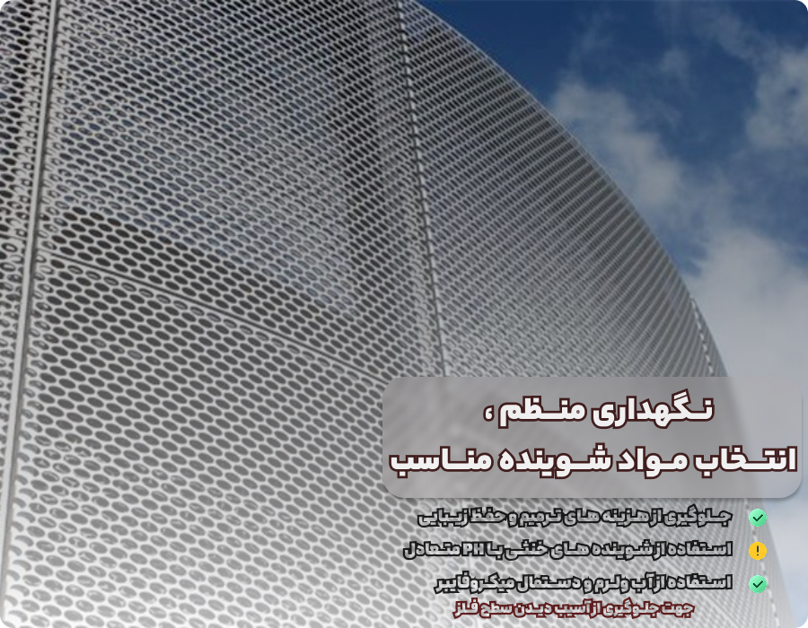 انتخاب مواد مناسب برای تمیز کاری نمای اکسپندد متال