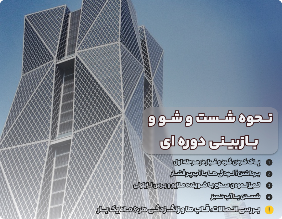 نحوه شست و شوی نمای اکسپندد متال