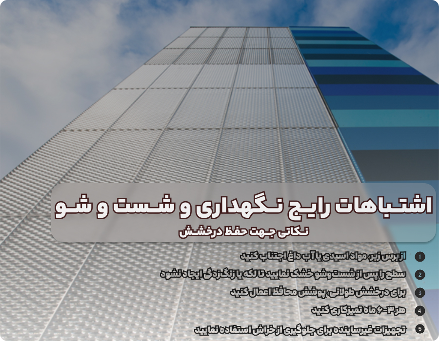 اشتباهات رایج در تمیز کردن نمای اکسپندد متال