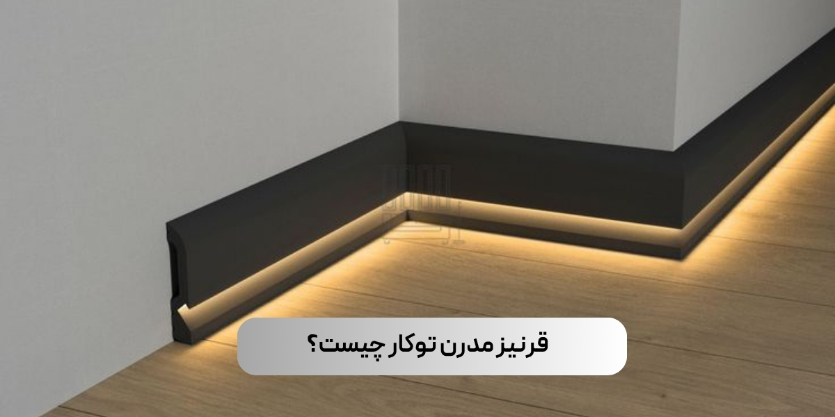 آشنایی با قرنیز مدرن توکار