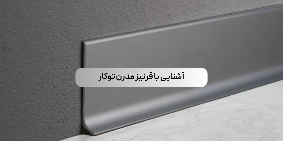 قرنیز مدرن توکار چیست؟