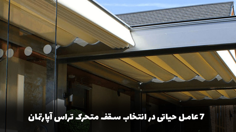 بهترین سقف متحرک تراس برای آپارتمانهای شهری