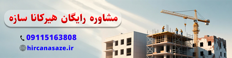 مشاور رایگان هیرکانا سازه