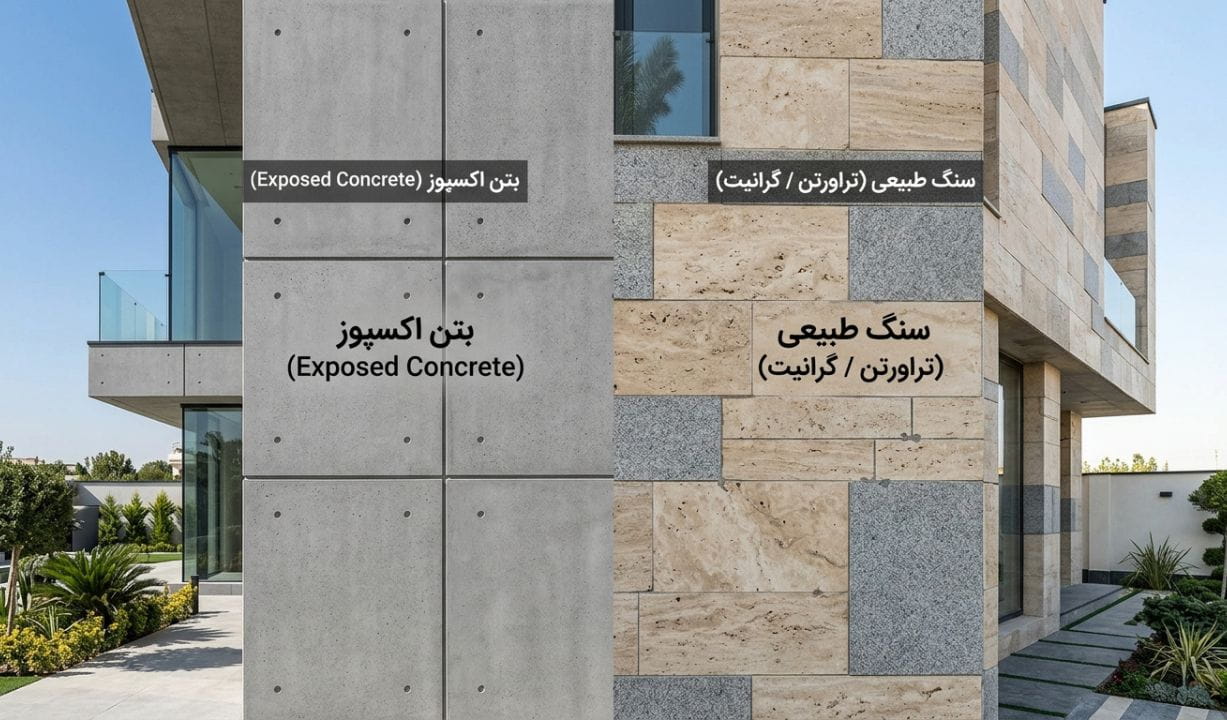 مقایسه سنگ نما با بتن اکسپوز